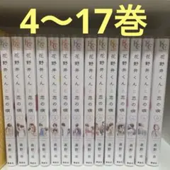 花野井くんの恋の病 4巻～17巻