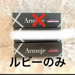 Armuje アルミュージュ マットリップ ルビーの自信のサムネイル