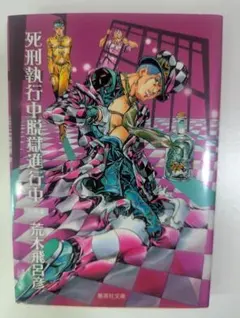 2026年最新】死刑執行中脱獄進行中 荒木飛呂彦の人気アイテム - メルカリ