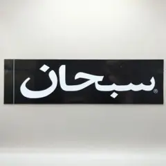 SUPREME ARABIC BLACK BOX LOGO STICKER
