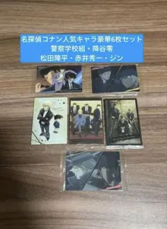 【名探偵コナン イタジャガ 6枚】警察学校組 降谷零 松田陣平 赤井秀一 ジン