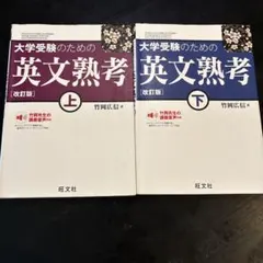 大学受験のための 英文熟考 改訂版　上　下