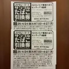 最終価格　ファミリーマート　たばこ引換券　2枚　IQOSイルマ専用