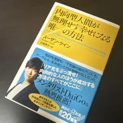 内向型人間が無理せず幸せになる唯一の方法 - メルカリ