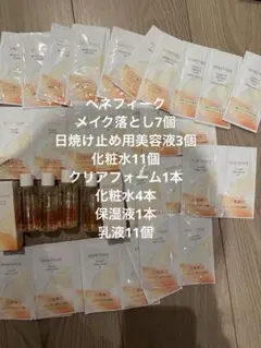 ベネフィーク サンプルまとめ売り