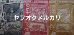 新品 遊戯王R 付録 袋とじ 特別限定カード 全種 OCG ジャンプコミックス 新品 遊戯王R 付録 袋とじ 特別限定カード 全種 OCG ジャンプ