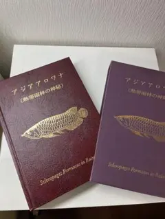 アジアアロワナ（熱帯雨林の神秘）株式会社鳴美のサムネイル