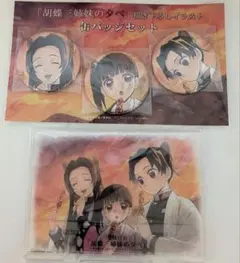 鬼滅の刃 胡蝶三姉妹の夕べ アクスタ&缶バッジ&ファイル 3点 鬼滅の刃 胡蝶三姉妹の夕べ アクリルスタンド アクスタ カナエ しのぶ