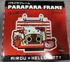 AIRou x Hello Kitty パラパラフレーム