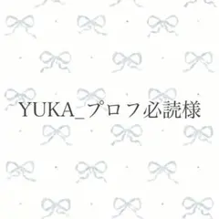 YUKA_プロフ必読様 リクエスト 2点 まとめ商品