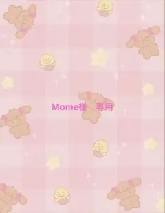 Mome様　専用ページ