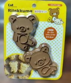 【未使用】リラックマ　クッキー型　 抜き型 　型抜き　くま