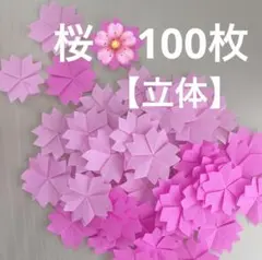 桜　花びら　花　立体　春　入学　卒業　折り紙　壁面飾り　ハンドメイド　ピンク