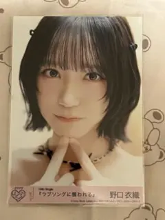 ＝LOVE 野口衣織 ラブソングに襲われる 生写真のサムネイル