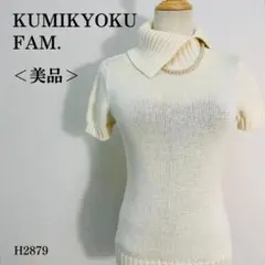 【美品】クミキョク 半袖ニットトップス タートルネック ラメ入り M アイボリー