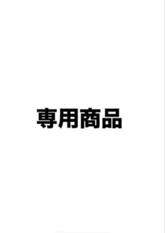 専用商品