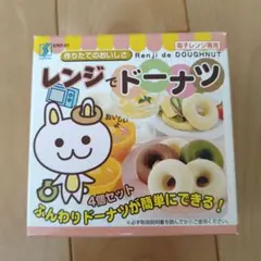 レンジでドーナツ　4個セットのサムネイル