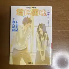 君に届け 2巻