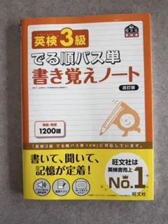 未使用 英検3級でる順パス単書き覚えノート : 文部科学省後援