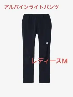 【新品未使用タグ付】ノースフェイス アルパインライトパンツ NBW32402 M