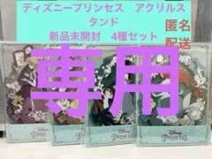 ディズニープリンセス　アクリルスタンド　4種セットのサムネイル