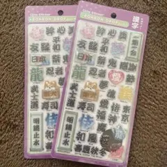 正規品　ボンボンドロップシール　和柄　漢字 3セット