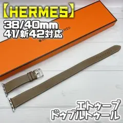【Hermès】エトゥープ ドゥブルトゥール 38/40/41/新42mm対応
