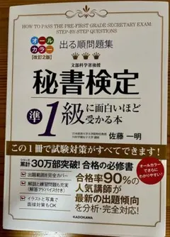 秘書検定準1級に面白いほど受かる本 改訂2版