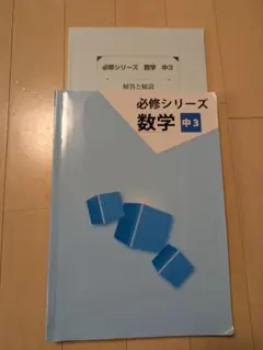 必修シリーズ 数学 中3 解答と解説付き