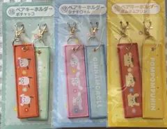 サンリオ　くじ　ペアキーホルダー　ポムポムプリン　ポチャッコ　シナモロール