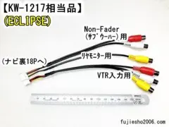 ECLIPSE　KW-1217 相当品のサムネイル