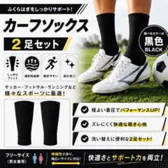 【ブラック】カーフソックス 2足セット フットサル サッカー スポーツ用 大人用