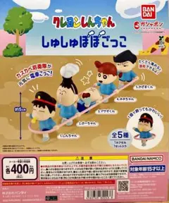 クレヨンしんちゃん しゅしゅぽぽごっこ