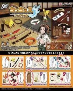 ※最終値下げ※【シャーマンキング】リーメント ちっちぇえコレクションのサムネイル