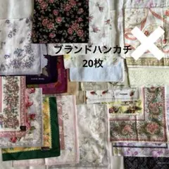 ブランドハンカチ20枚（未使用4枚含む）GIVENCHY LANCEL他　訳あり