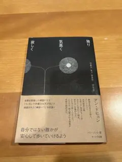 独り 気高く 寂しく