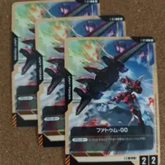 ファトゥム-00 3枚セット　トークン