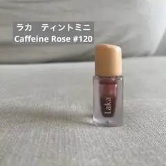 ラカ　フルーティーグラムティントミニ　Caffeine Rose #120