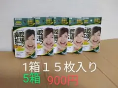 鼻腔拡張テープ