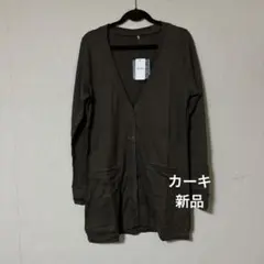 お尻隠れる丈　綿100％カーディガン　カーキ