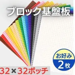 2枚入 レゴ 基礎板 互換 ブロック プレート 基本 土台 32×32ポッチ