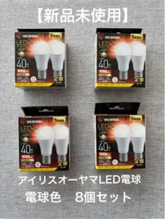 【新品未使用】アイリスオーヤマLED電球E17 40形相当電球色 8個セットのサムネイル