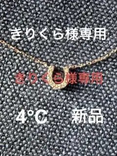 4℃ ホースシューモチーフ ネックレス　シルバー　ピンクゴールドコーティング