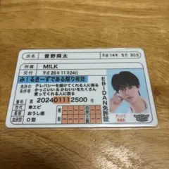 M!LK 曽野舜太 推し免許証