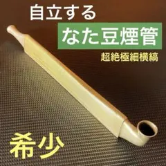 稀有　赤楊煙管　刀豆煙管　赤楊煙管　刀豆煙管