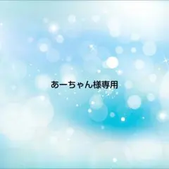 あーちゃん様 リクエスト 7点 まとめ商品