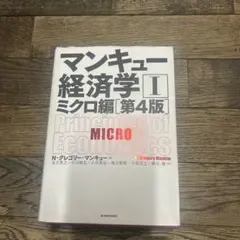 マンキュー経済学 I ミクロ編 第4版
