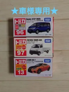 ★車様専用★トミカ　まとめ売り3台セット