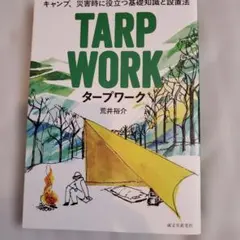タープワーク = TARP WORK : キャンプ、災害時に役立つ基礎知識と設…