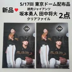 【新品】5/17 巨人対横浜 坂本勇人 田中将大 クリアファイル2点 東京ドーム